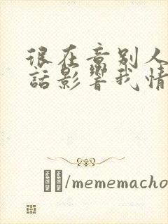 很在意别人说的话影响我情绪