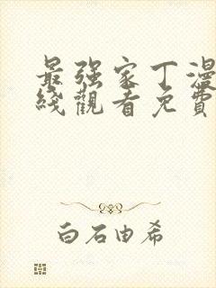 最强家丁漫画在线观看免费最新章节列表