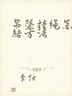 吊坠挂绳怎么打结方法