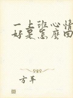 一上班心情就不好是怎么回事