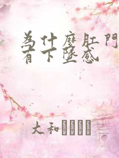 为什么肛门总是有下坠感