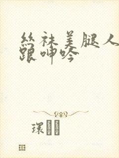 丝袜美腿人妻高跟呻吟