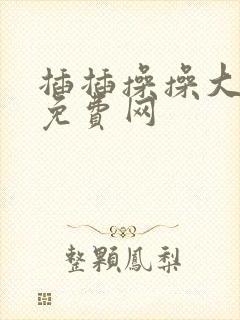 插插操操大白逼免费网