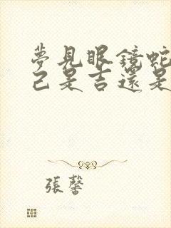 梦见眼镜蛇咬自己是吉还是凶梦