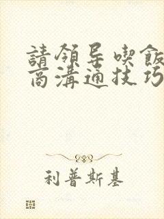 请领导吃饭高情商沟通技巧