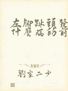 左脚趾头发麻是什么病的前兆