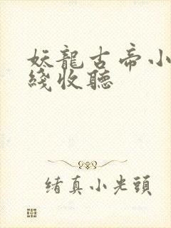 妖龙古帝小说在线收听