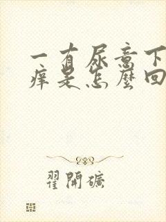 一有尿意下面就痒是怎么回事