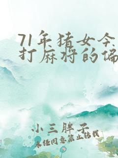 71年猪女今天打麻将的偏财运