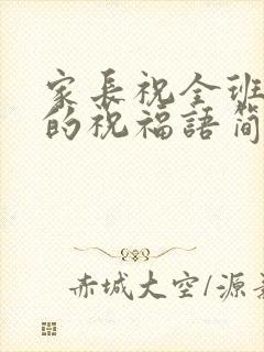 家长祝全班同学的祝福语简短