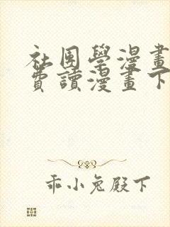 社团学漫画画免费读漫画下拉式女神漫画网