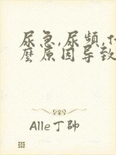 尿急,尿频,什么原因导致的?女士怎么治疗