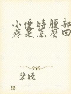 小便时腹部有点疼是怎么回事