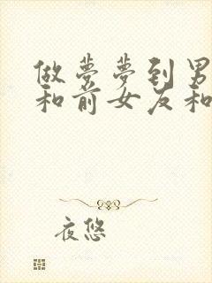 做梦梦到男朋友和前女友和好了