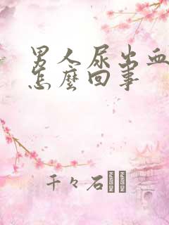 男人尿出血疼是怎么回事