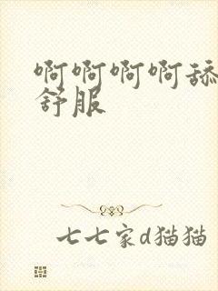 啊啊啊啊舔的好舒服