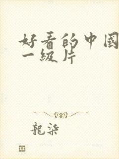 好看的中国黄色一级片