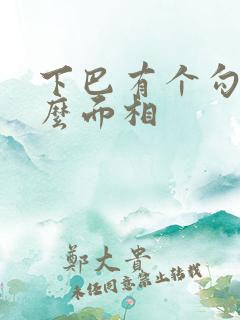 下巴有个勾是什么面相