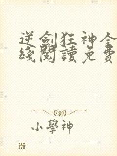 逆剑狂神全文在线阅读免费