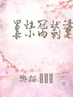 男性冠状沟周围长小肉刺是怎么回事