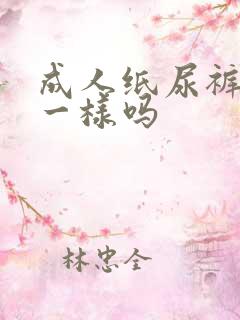 成人纸尿裤男女一样吗