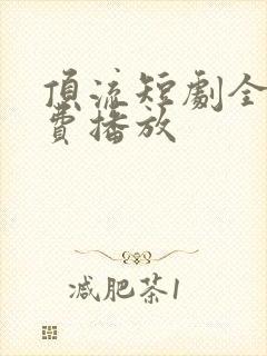 顶流短剧全集免费播放