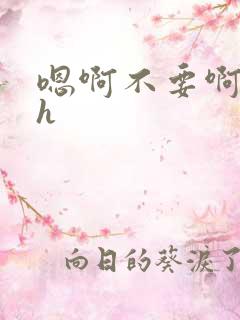 嗯啊不要啊虐高h