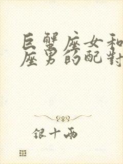 巨蟹座女和白羊座男的配对指数