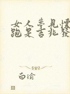 女人梦见怀孕逃跑是吉兆发财