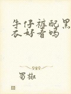 牛仔裤配黑色上衣好看吗