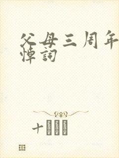 父母三周年祭日悼词