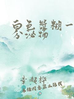 白色浆糊一样的分泌物