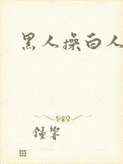 黑人操白人的逼