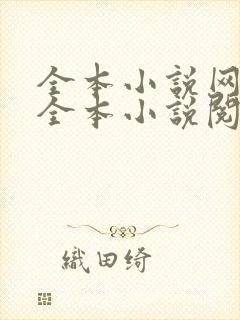 全本小说网免费全本小说阅读网