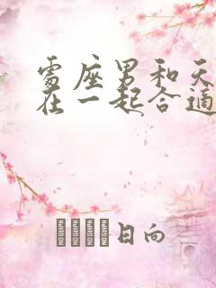 处座男和天秤女在一起合适吗