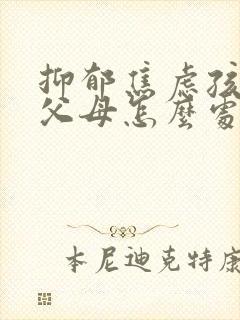 抑郁焦虑孩子恨父母怎么处理