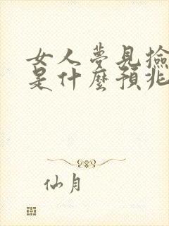 女人梦见捡到钱是什么预兆