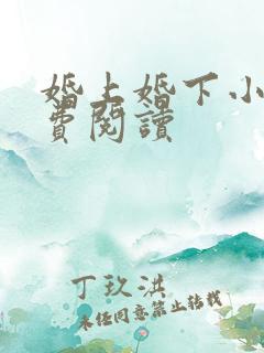 婚上婚下小说免费阅读