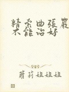 精索曲张严重能不能治好