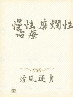 慢性糜烂性胃炎 治疗