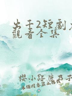 出千2短剧免费观看全集