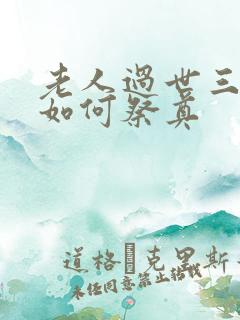 老人过世三周年如何祭奠