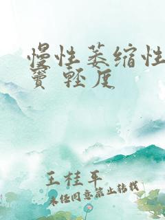 慢性萎缩性胃炎窦 轻度