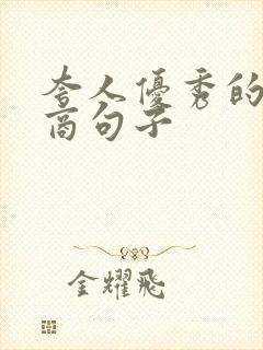 夸人优秀的高情商句子