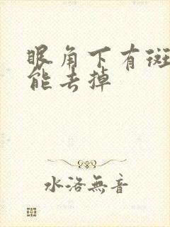 眼角下有斑怎么能去掉