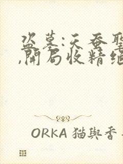 盗墓:天蚕圣体,开局收精绝女王