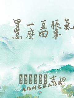 胃一直胀气打嗝怎么回事