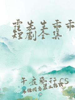 霍先生乖乖宠我短剧全集