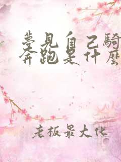 梦见自己骑白马奔跑是什么意思