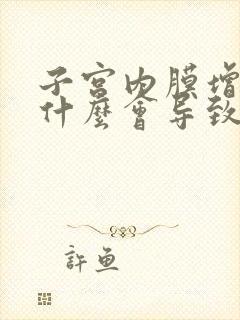 子宫内膜增厚为什么会导致月经不干净